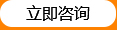 立即咨詢(xún)