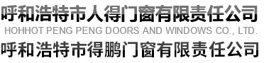 呼和浩特市人得門(mén)窗有限責(zé)任公司